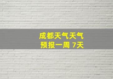 成都天气天气预报一周 7天